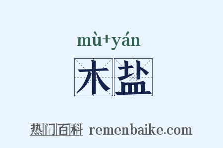 木盐是什么意思的图片